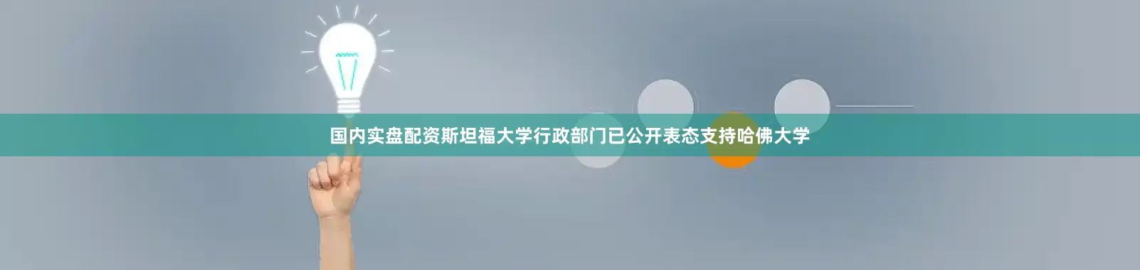 国内实盘配资斯坦福大学行政部门已公开表态支持哈佛大学