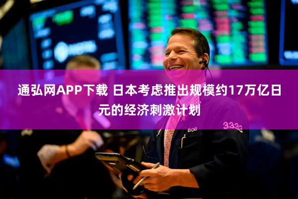 通弘网APP下载 日本考虑推出规模约17万亿日元的经济刺激计划
