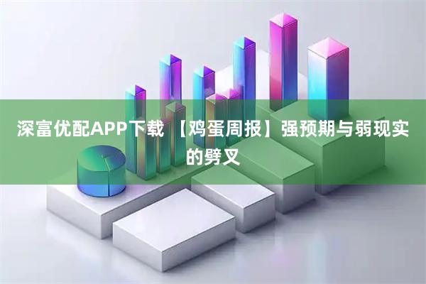 深富优配APP下载 【鸡蛋周报】强预期与弱现实的劈叉