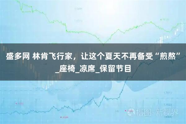 盛多网 林肯飞行家，让这个夏天不再备受“煎熬”_座椅_凉席_保留节目